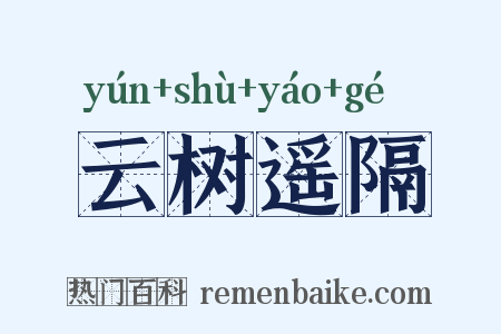云树遥隔是什么意思的图片